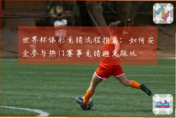 体彩怎么买？新手避免踩坑的完整指南